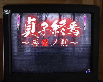 貞子終焉　～再恐ノ刻～