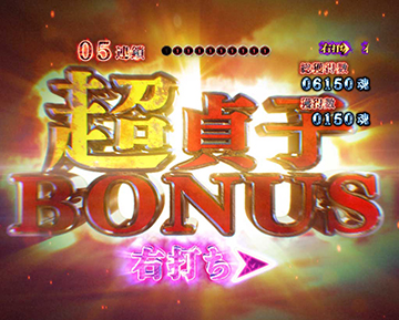 超貞子BONUS