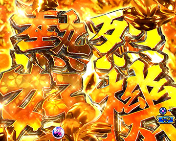 熱烈好機ゾーン