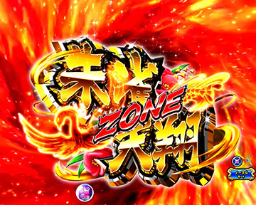 朱雀天翔ゾーン