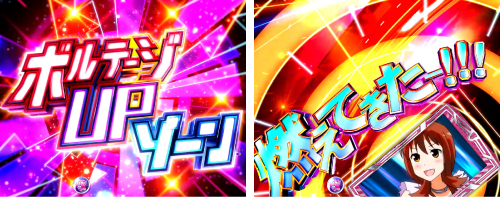 ボルテージアップゾーン