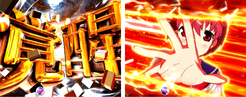 清澄SPリーチ_覚醒