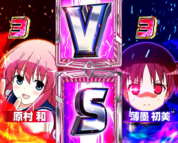 和vs初美リーチ