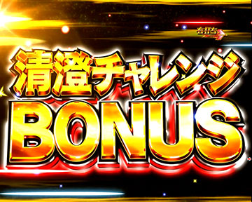 清澄チャレンジボーナス