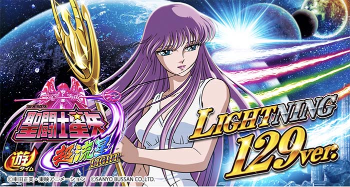 P聖闘士星矢 超流星LIGHT