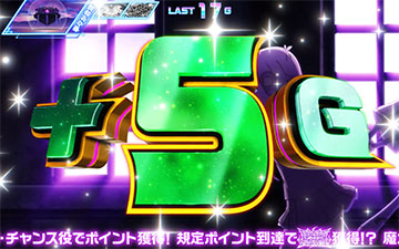 1stステージのG数上乗せ