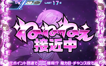 ねねねぇ接近中演出