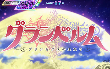 ミッドナイトボーナス_オープニング