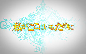 エピソードボーナス