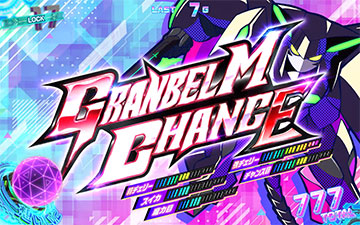 グランベルムチャンス