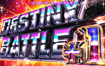 DESTINY BATTLE＋1