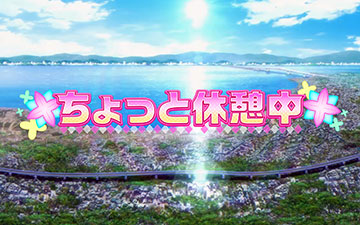 ちょっと休憩中