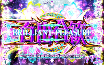 ブリリアントプレジャー