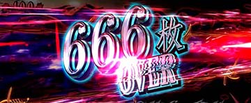 666枚OVER