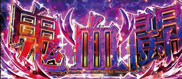 鬼血闘-ヴァンピーバトル-