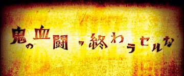 鬼の血闘ヲ終わラセルな