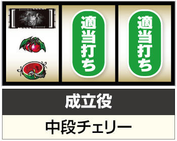 パチスロ傷物語 始マリノ刻_打ち方②
