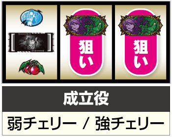 パチスロ傷物語 始マリノ刻_打ち方③