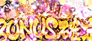 ボーナス確定画面