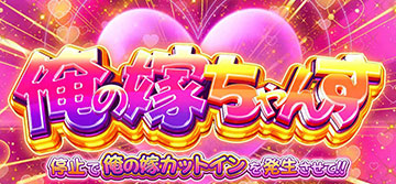 俺の嫁チャンス