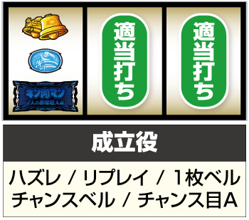 スマスロキン肉マン～7人の悪魔超人編～BAR狙い①
