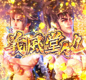 義風堂々!!カットイン