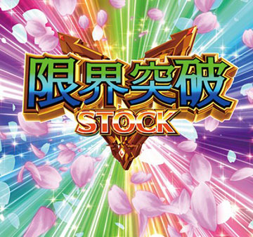 限界突破ストック