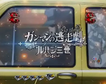 ガンマンの逃走劇(次元)