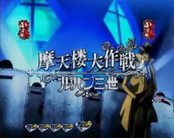 摩天楼大作戦(ルパン)