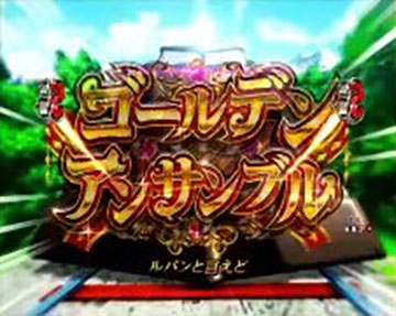 ゴールデンアンサンブル