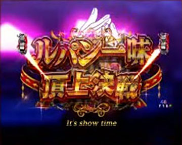 ルパン一味頂上決戦