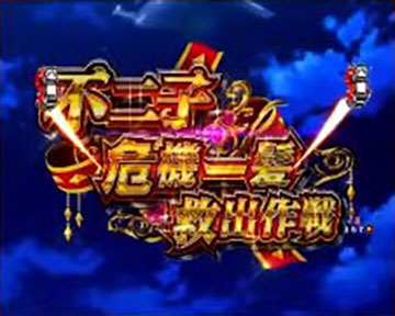 不二子危機一髪救出作戦