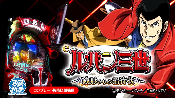 スマパチ ルパン三世13 銭形からの招待状_トップ