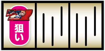 防空少女ラブキューレ2〜極限の共鳴〜_赤7図柄狙い手順①