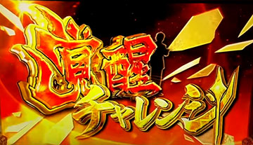 覚醒チャレンジ