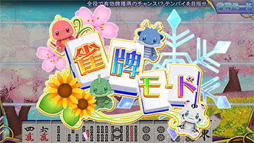 雀牌モード