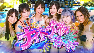 ナイトプールモード