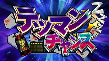 テツマンチャンス