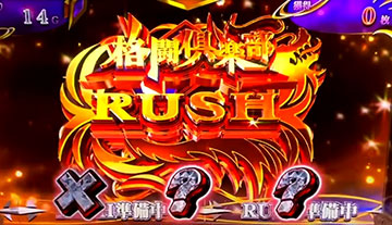 格闘俱楽部RUSH_準備中