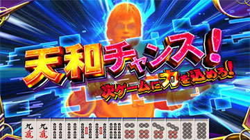 天和チャンス