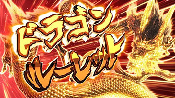 ドラゴンルーレット