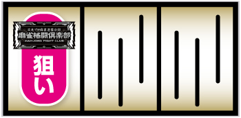 L麻雀格闘倶楽部 覚醒_打ち方①