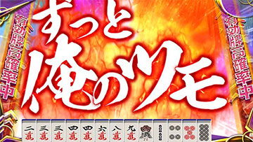 ずっと俺のツモ