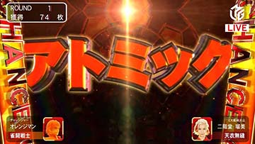 オレンジマンの攻撃　アトミック