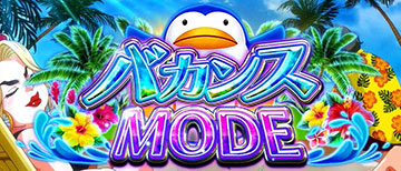 バカンスモード