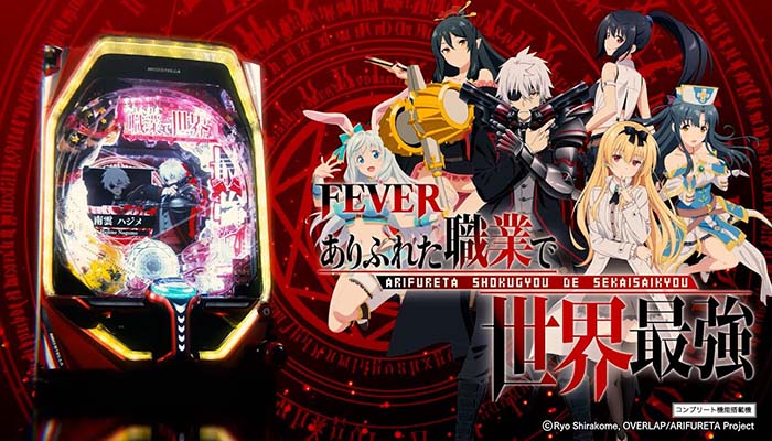 パチンコ　ありふれた職業で世界最強