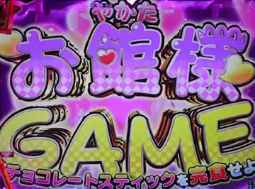 お館様GAMEリーチ