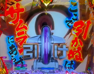 サムライレバー予告