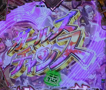 ガールズチャンス