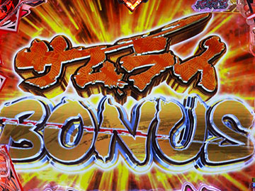 サムライBONUS